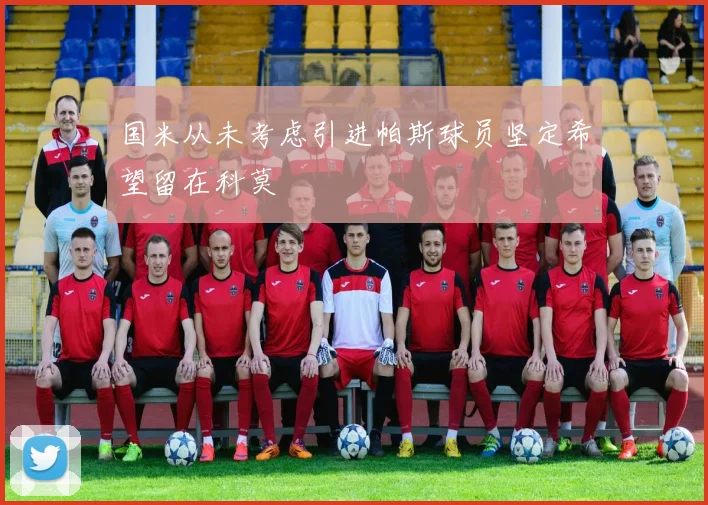 国米从未考虑引进帕斯球员坚定希望留在科莫