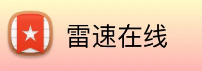 雷速在线 logo